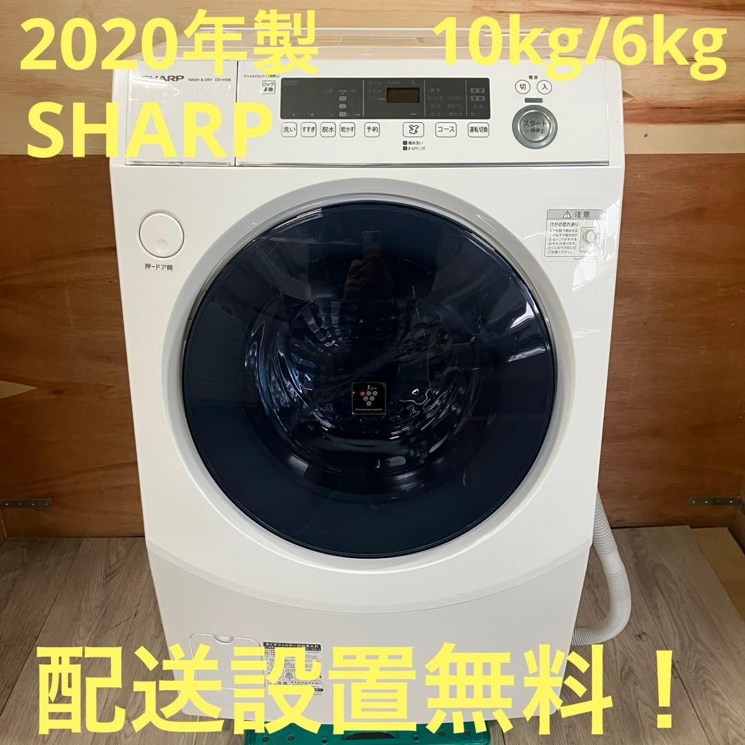 一都三県限定　配送設置無料　ドラム式洗濯乾燥機　SHARP シャープ　2020年