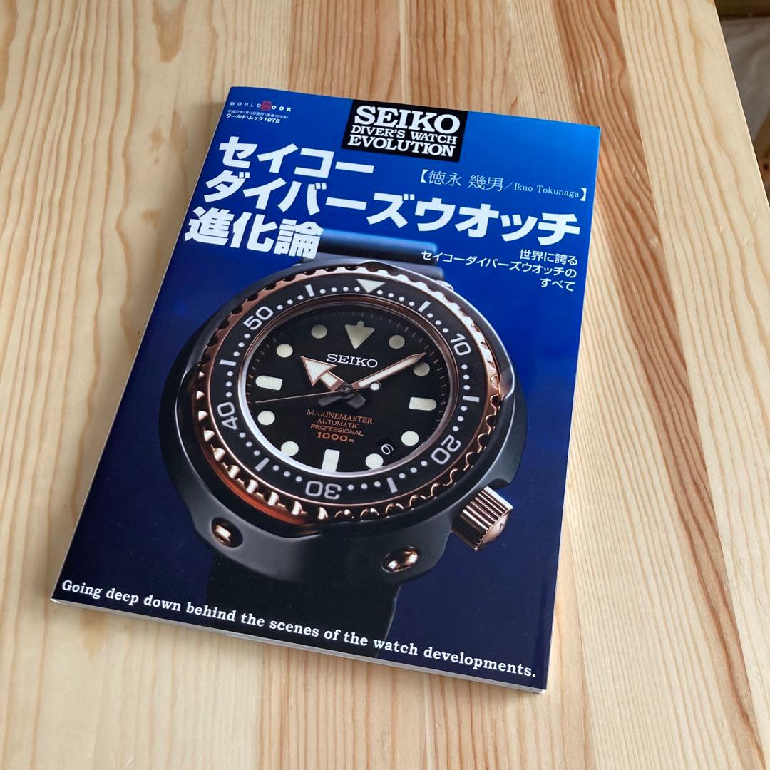 セイコー　ダイバーズウォッチ進化論　徳永幾男　平成27年初版本