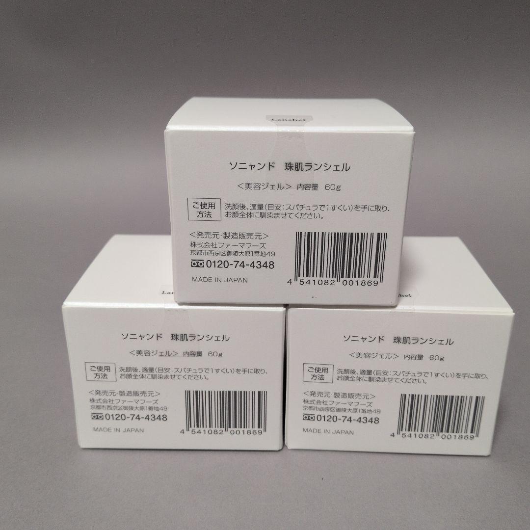 ソニャンド　 珠肌ランシェル 60gⅹ3箱【おまけ付き】ソイエクオールt30日分