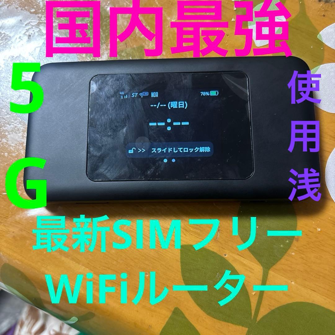 極美品　SIMフリー　国内最強　使用浅　5Gポケットルーター　povo 楽天