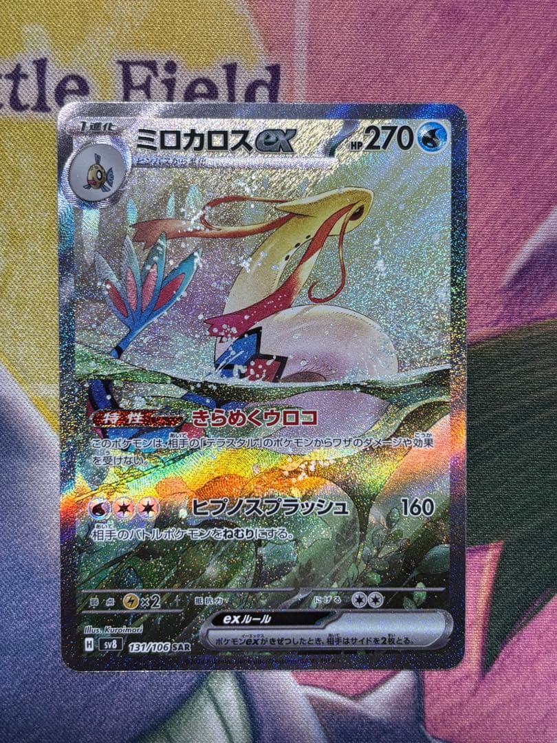 ポケモンカード　ミロカロスex sar