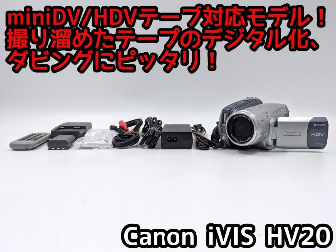 miniDVのダビングに！ Canon ビデオカメラ iVIS HV20 02