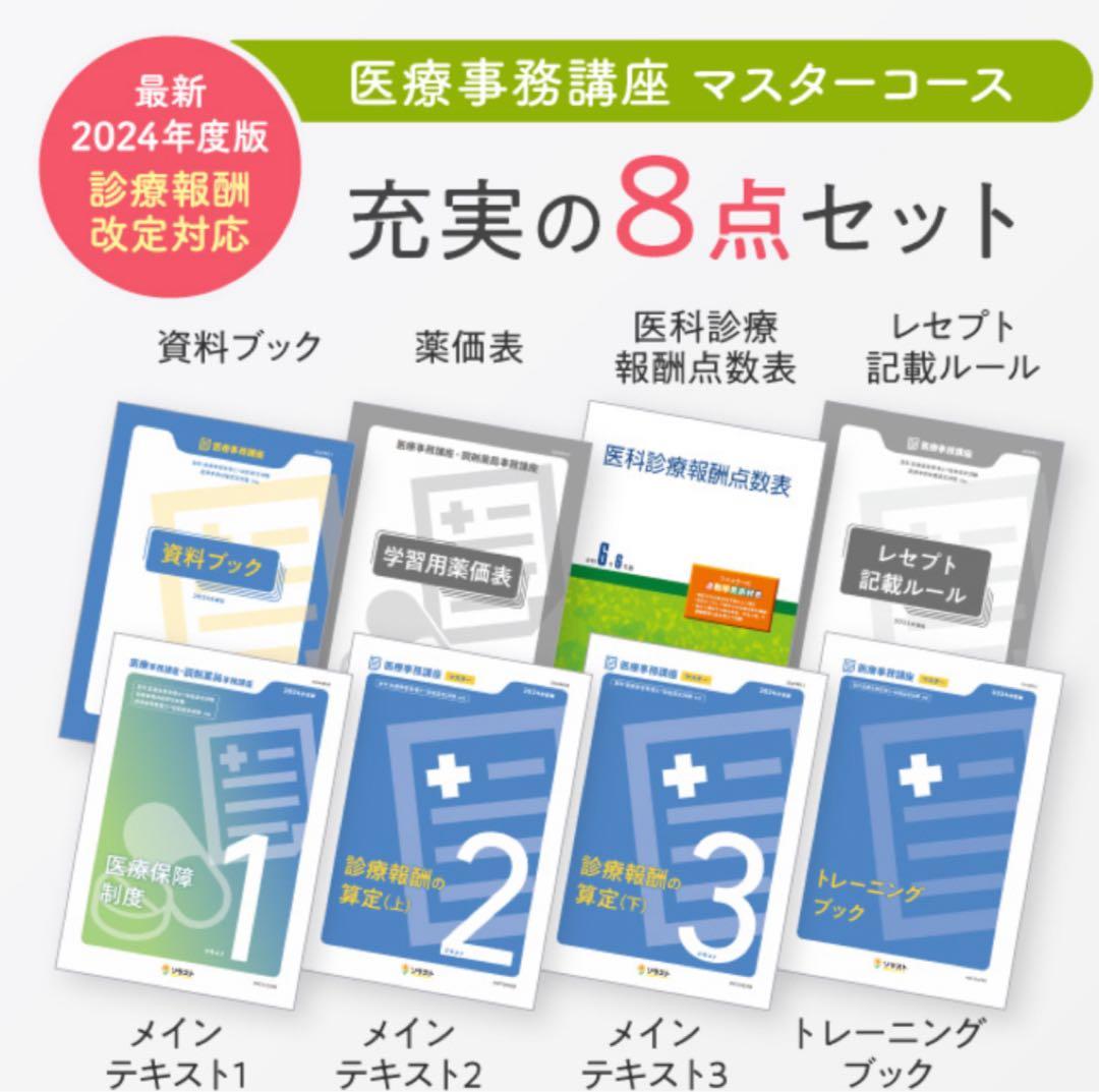 ソラスト 医療事務講座マスターコース〈教材のみ /8点〉 新品 未使用