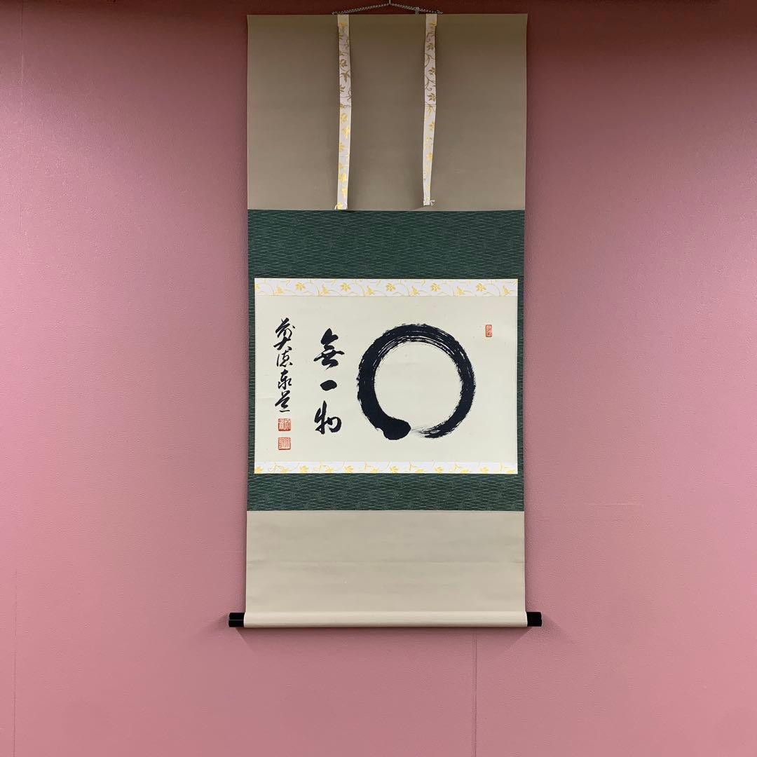 美品 掛け軸 瑞龍山雲澤禅寺 足立泰道作「円相 無一物」共箱 禅語 茶掛け