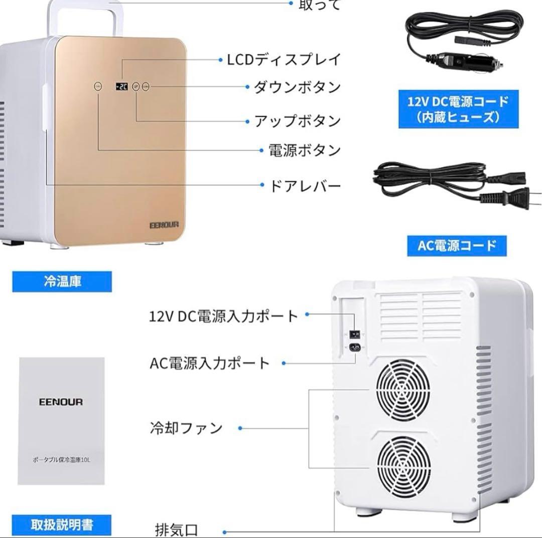 コンパクト冷温庫 10L