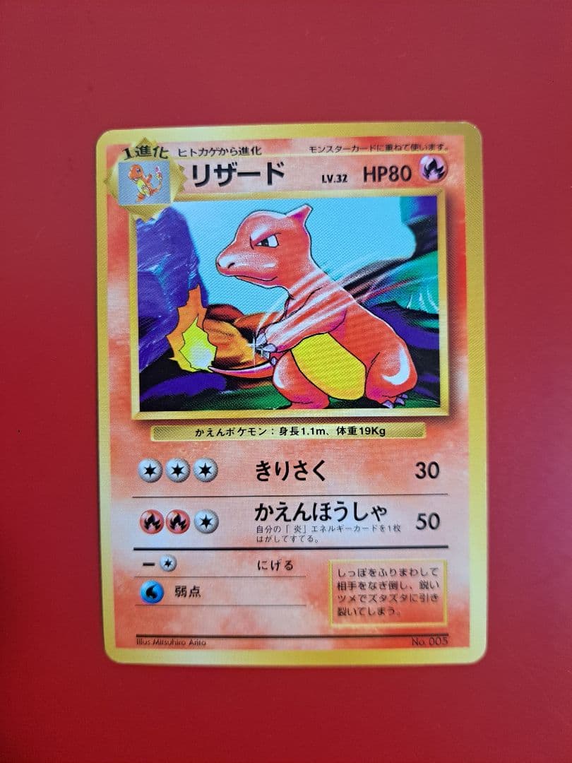 ポケカ　旧裏　マークなし　【初版】リザード