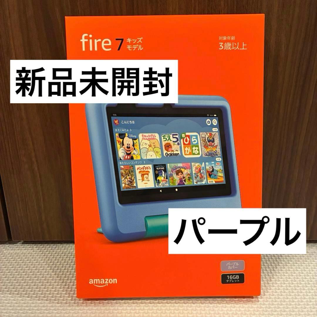 【新品未開封】Amazon Fire 7 キッズモデル (7インチ) パープル