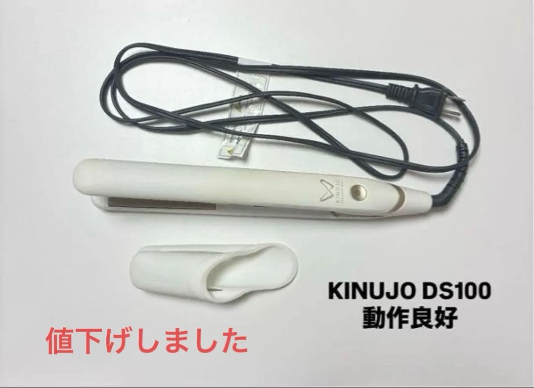 絹女　KINUJO ストレートヘアアイロンホワイト　DS100 国内•海外兼用