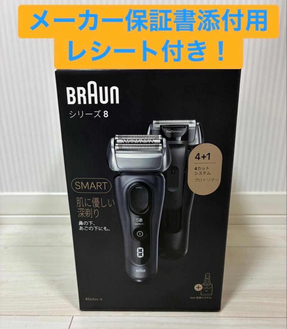【新品・未開封】Braunシリーズ8 8563cc-V