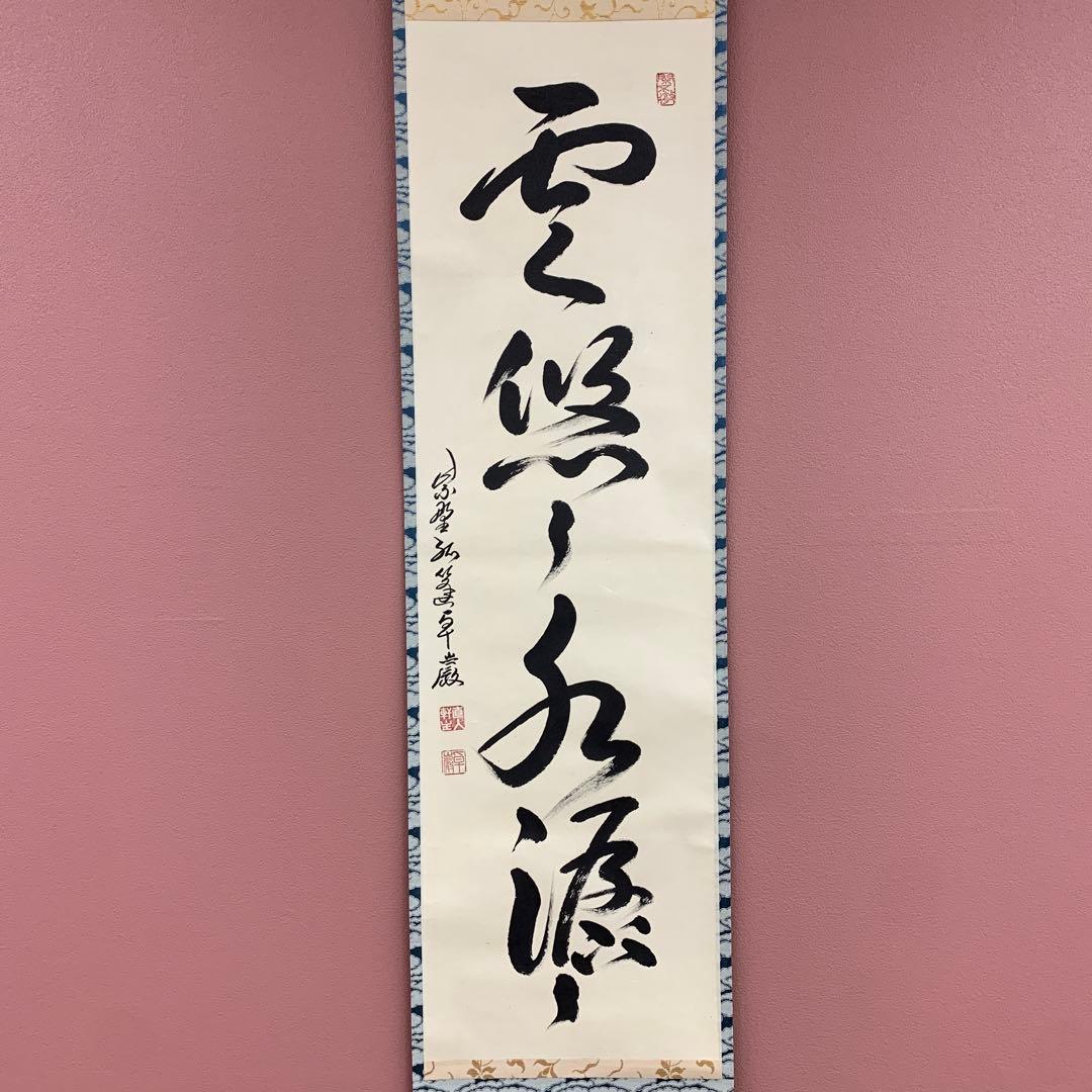 美品 掛け軸 弧蓬庵 小堀卓厳作「雲悠々水潺々」共箱 禅語 茶掛け