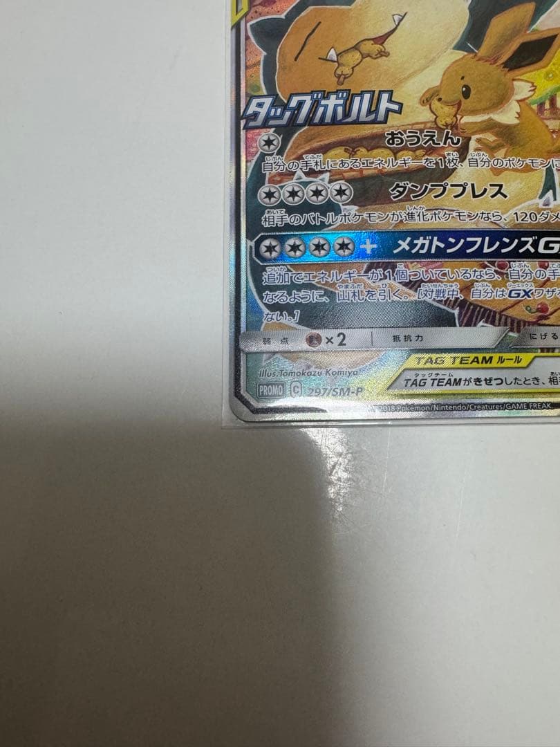 【極美品】イーブイ&カビゴンGX SA 297/SM-Pピカチュウ＆ゼクロムGX