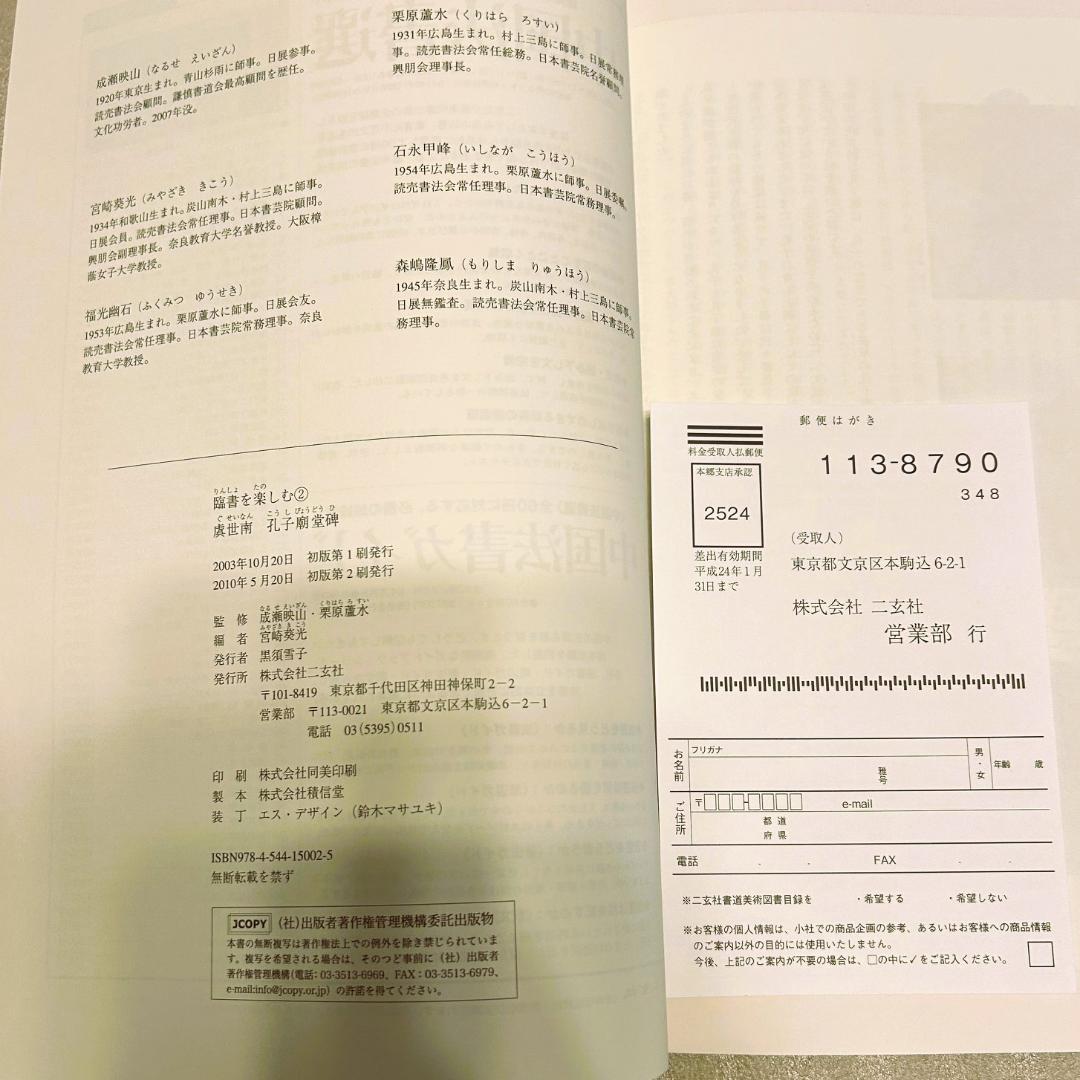 超希少新品❣️臨書を楽しむ 2 虞世南 孔子廟堂碑❣️新品未使用品