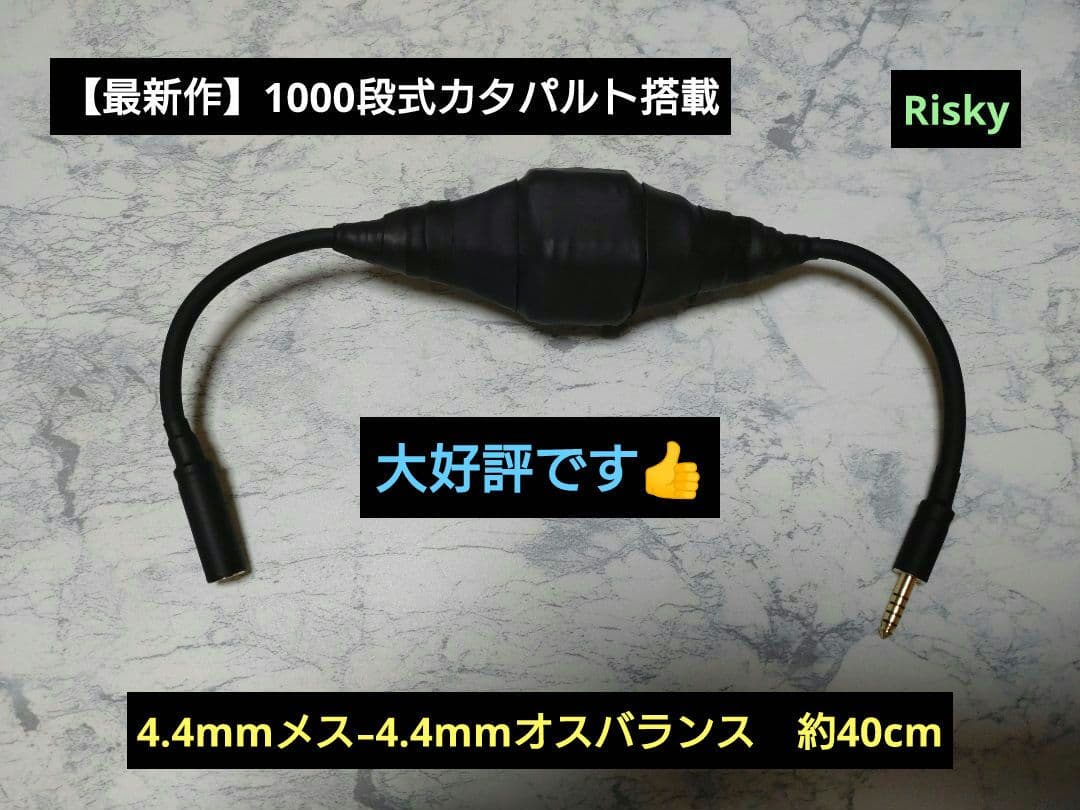 み*き様 【最新作】1000段式カタパルト搭載　4.4mmメス-4.4mmオス