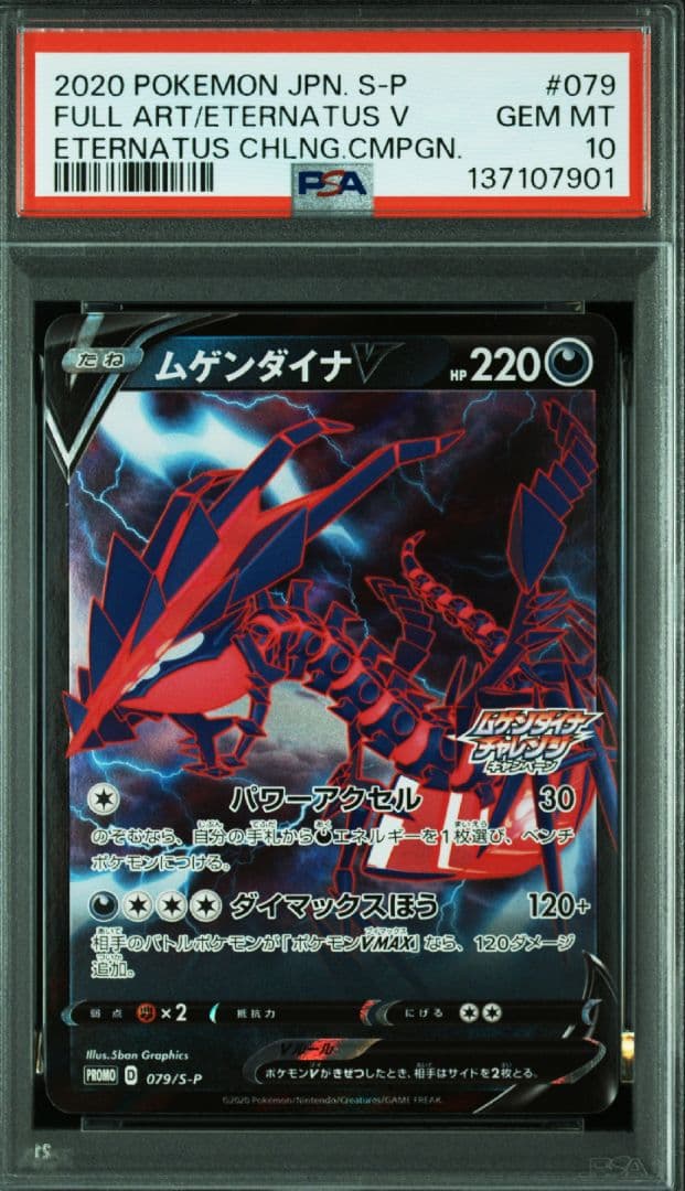 【PSA10】ポケモンカード ムゲンダイナV プロモ
