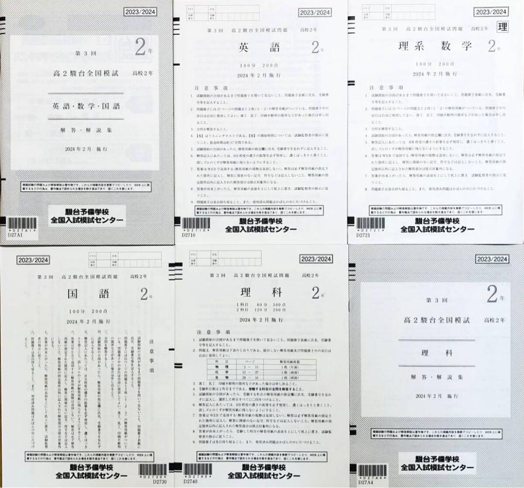 【新品未使用】駿台 第３回高２駿台全国模試理系 (解答解説付)２０２４年２月施行