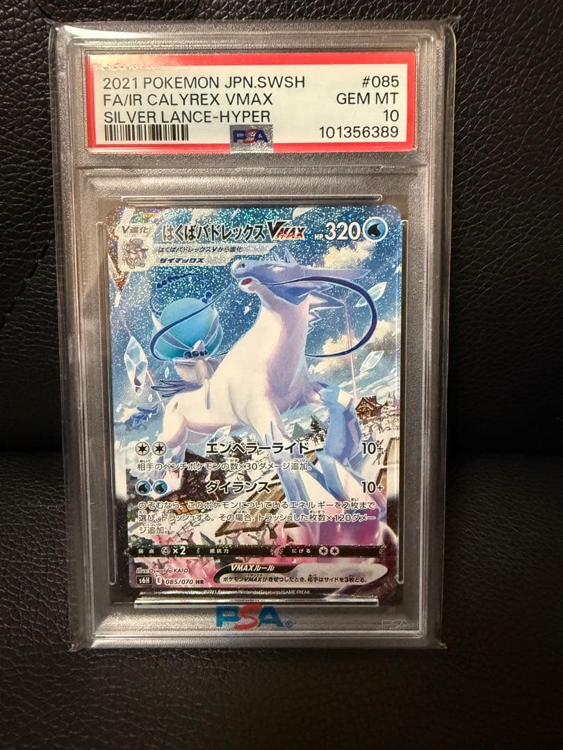 PSA10 はくばバドレックスVMAX HR S6H 085/070