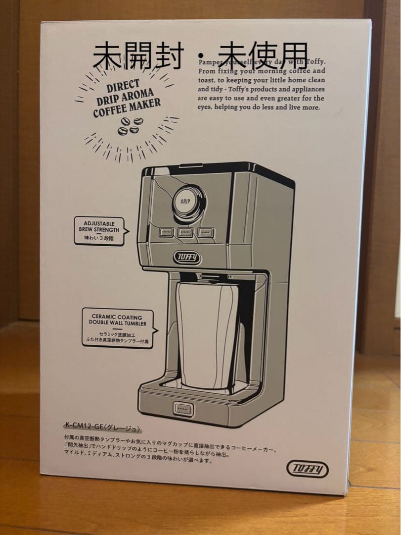 【未開封・未使用】Toffy K-CM12-GE (グレー)コーヒーメーカー