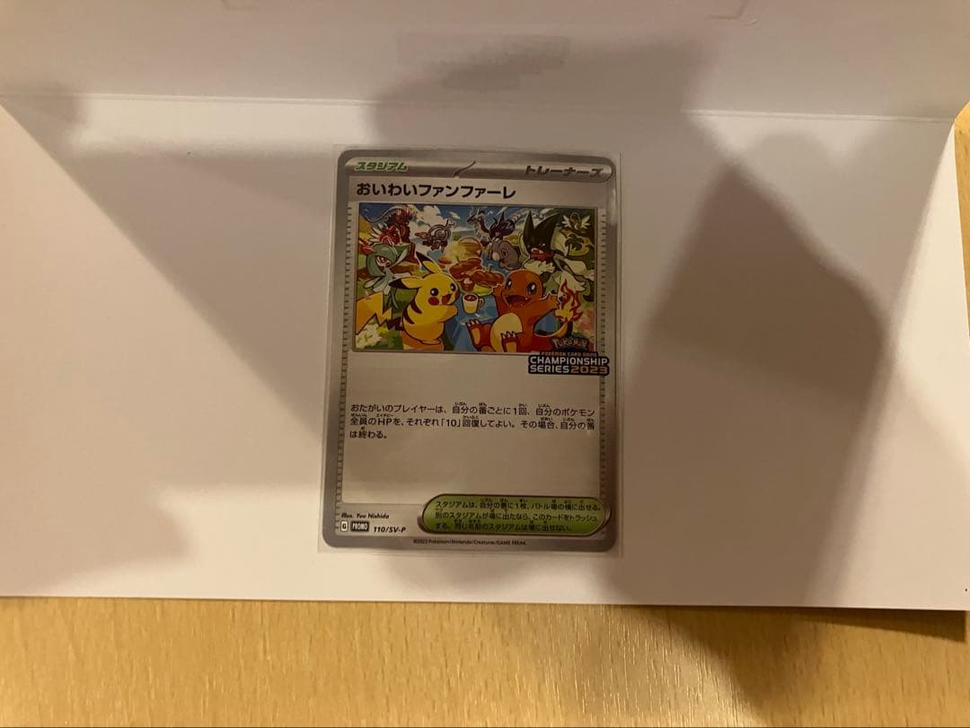 おいわいファンファーレ2023 2024 2025チャンピオンシップ 台紙付き