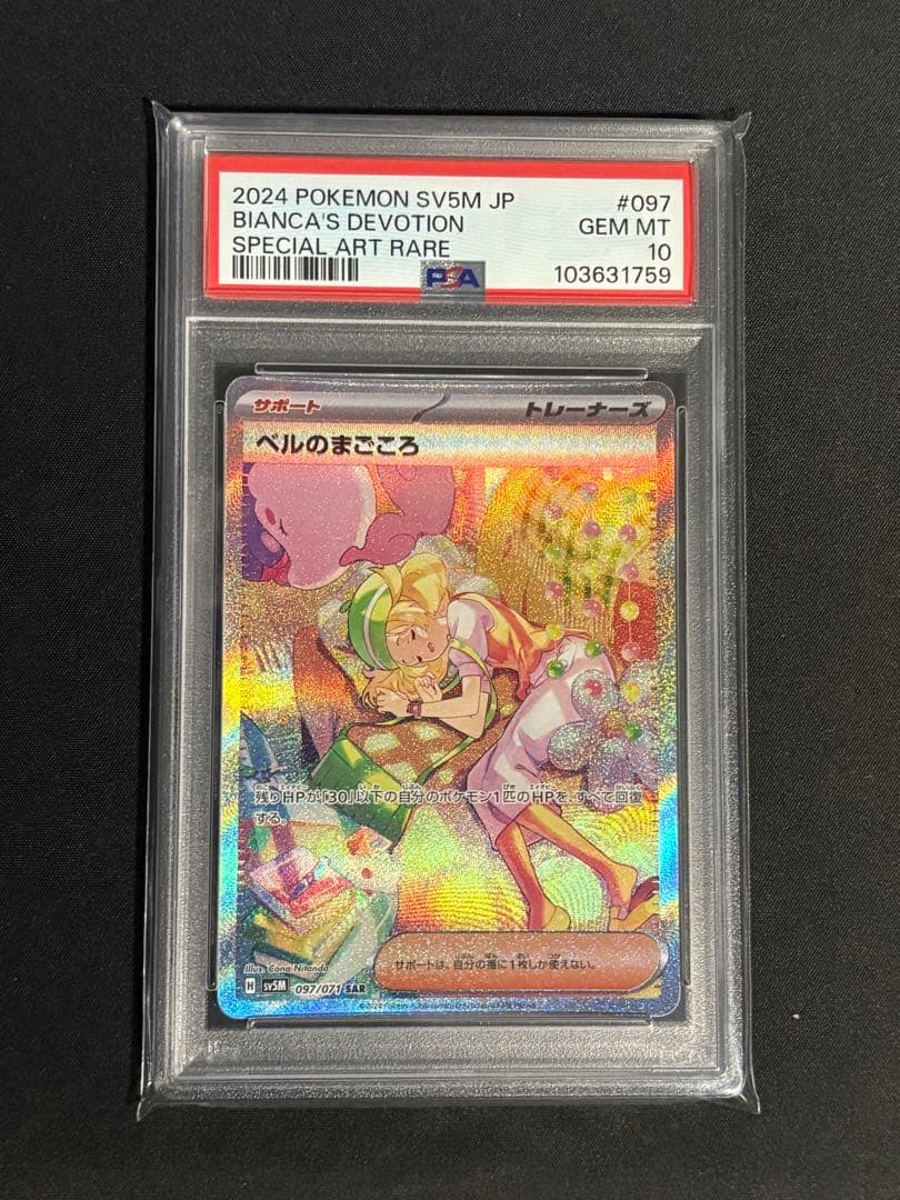 ベルのまごころsar psa10