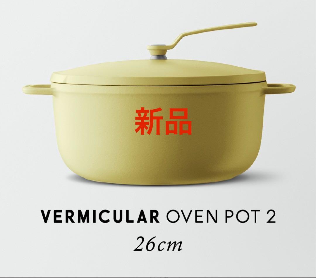 期間限定値下げ　バーミキュラ　オーブンポット2 26cm イエロー