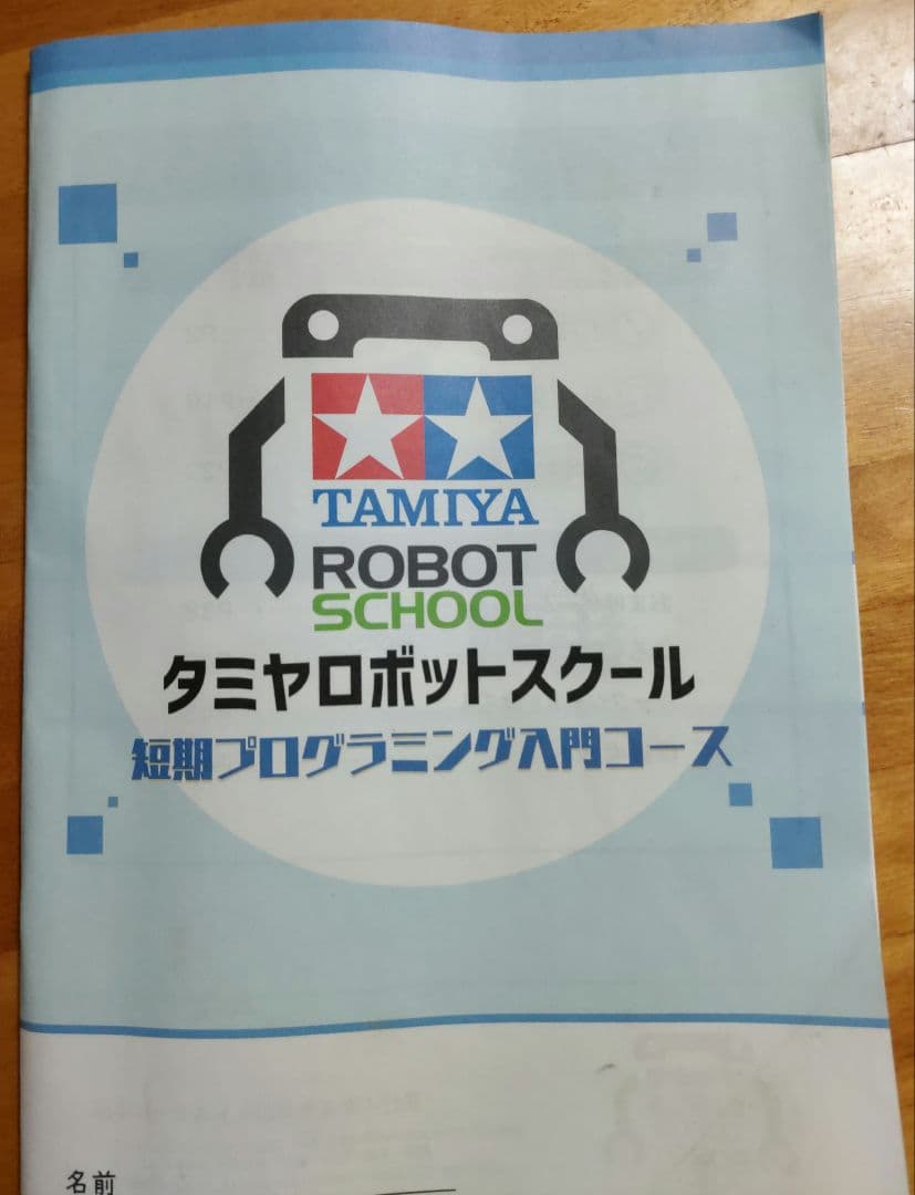タミヤ TAMIYA ロボットスクール 短期プログラミング入門コース キット一式