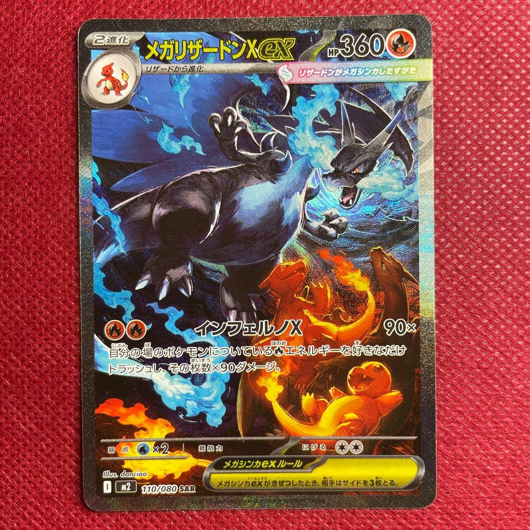 メガリザードンX ex SAR M2 インフェルノX 110/080 ①