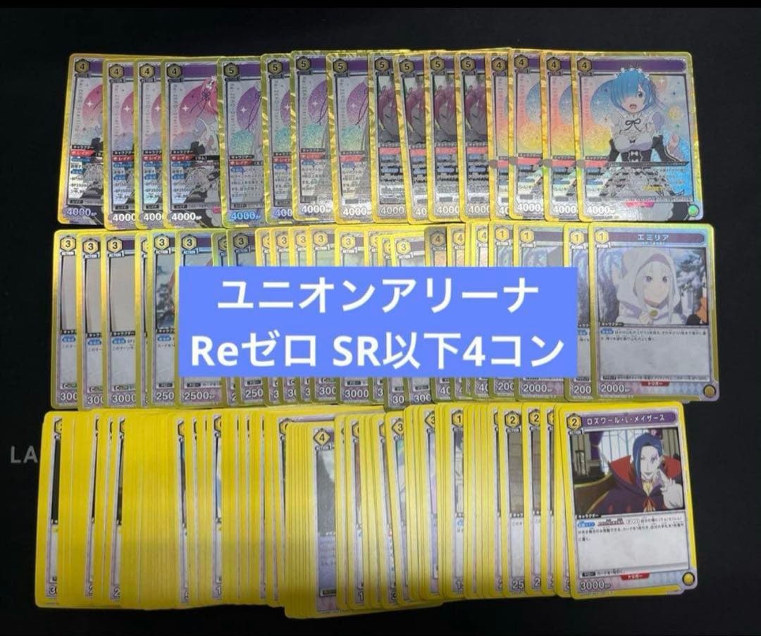 ユニオンアリーナ Re:ゼロから始める異世界生活 SR以下 4コンセット ④