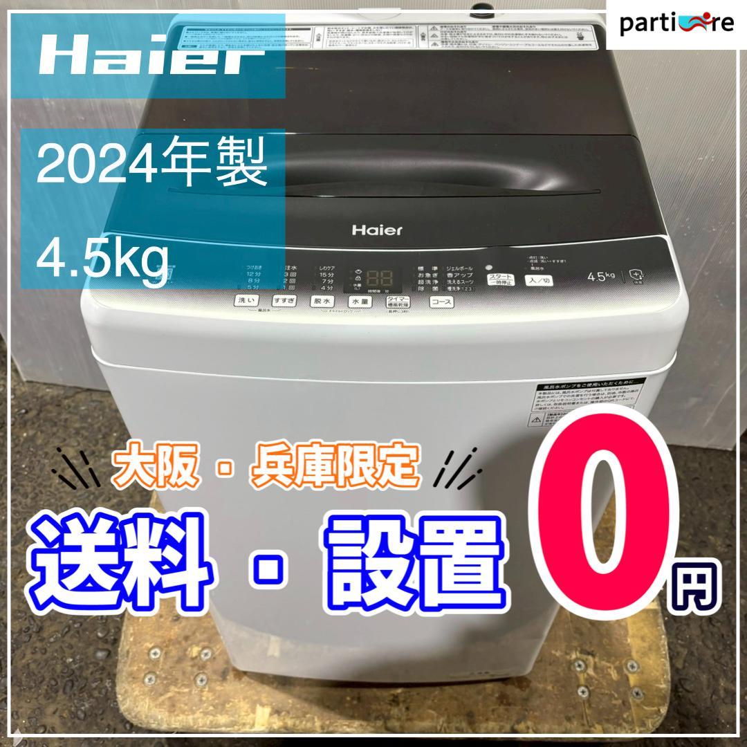 【大阪・兵庫送料・設置無料】ハイアール 洗濯機　4.5kg 2024年製
