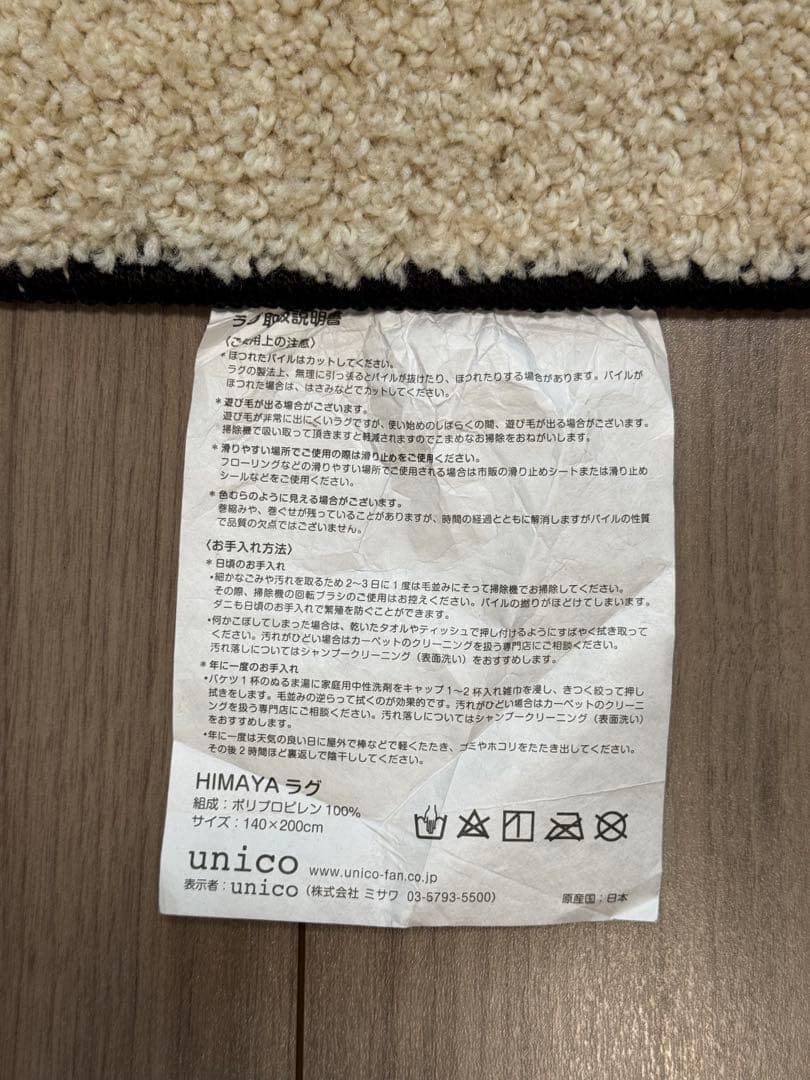 【送料込み】unico HIMAYA(ハイマヤ) ラグ