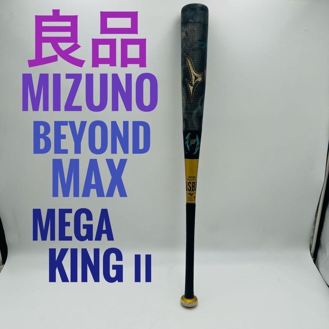 【良品】MIZUNO BEYOND MAX MEGA KING II バット