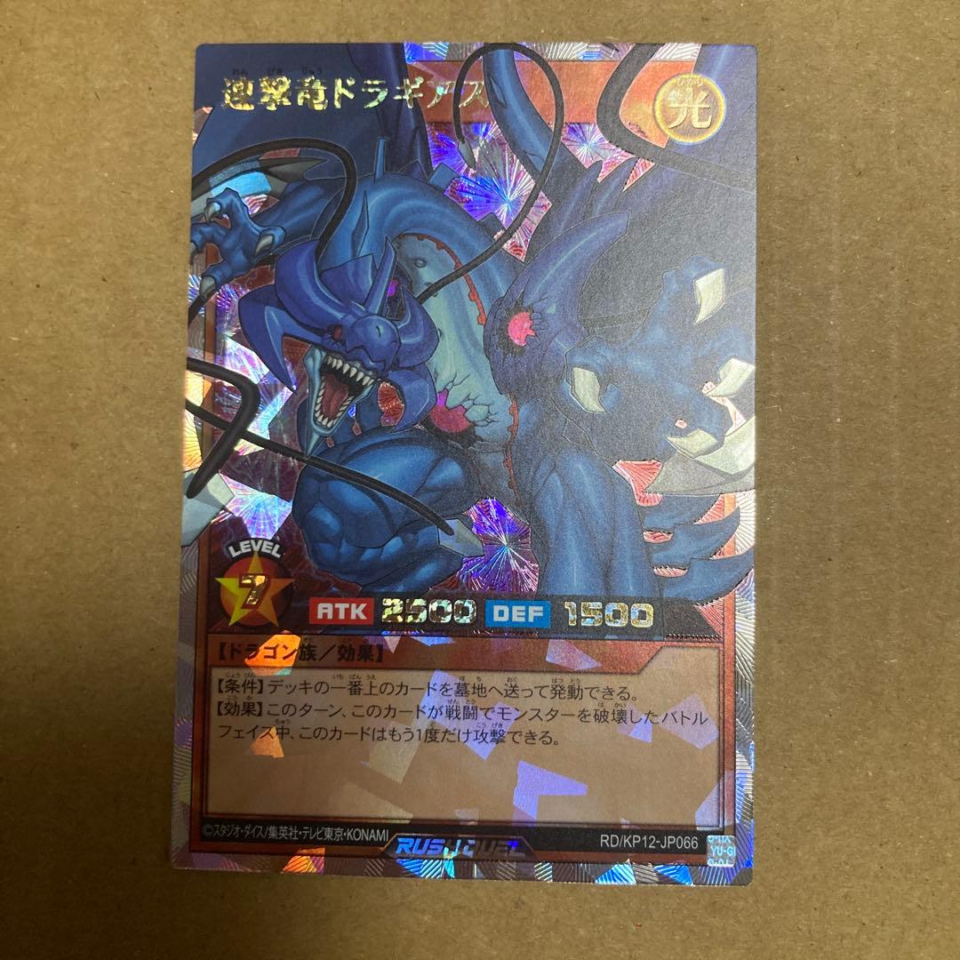 遊戯王ラッシュデュエル　連撃竜ドラギアス　オーバーラッシュレア　絵違い