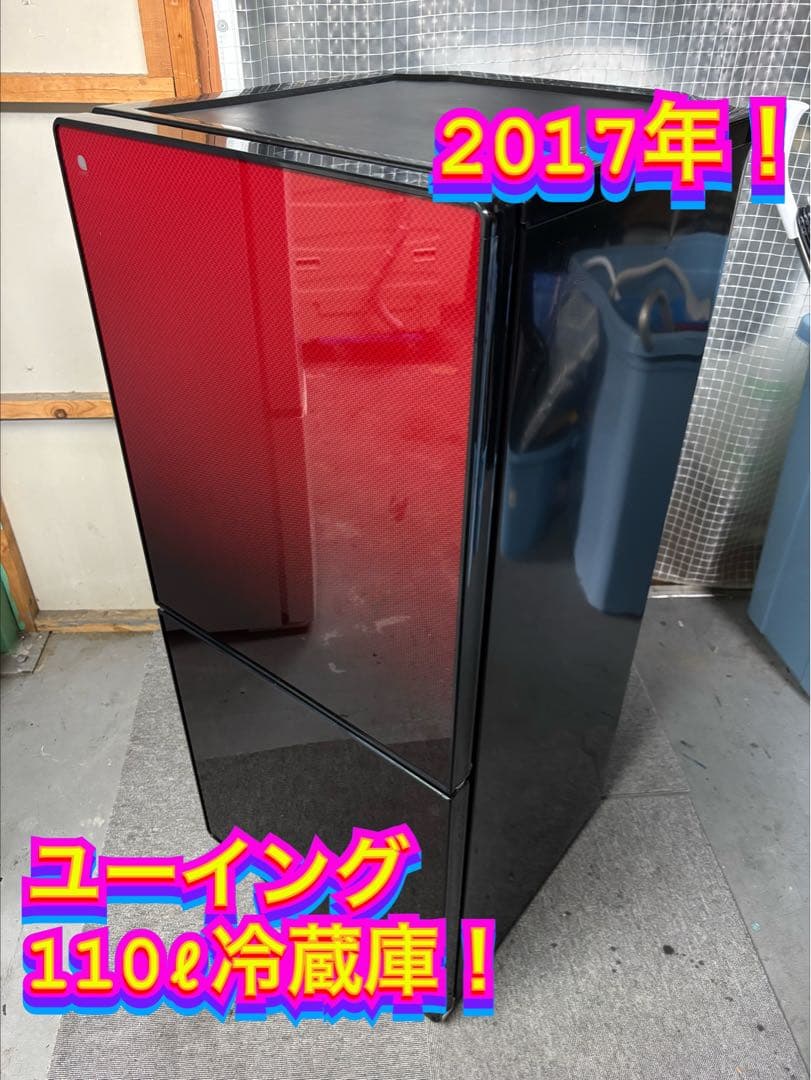 【✨配送設置無料！】00024 ユーイング 110ℓ冷蔵庫