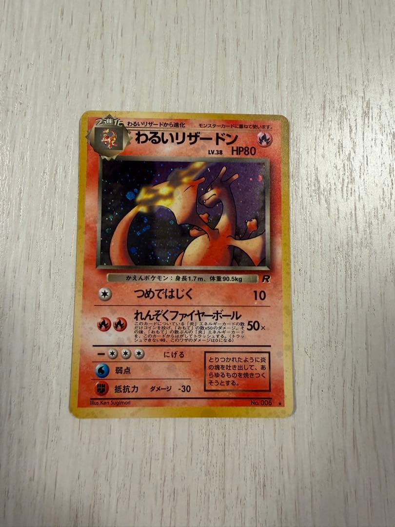 ち*ん様 わるいリザードン ★ 第4弾拡張パック ロケット団