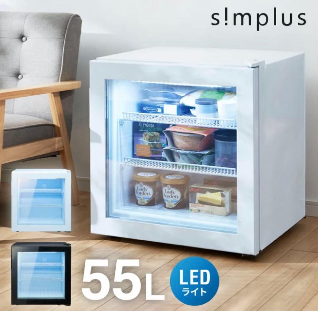 simplus シンプラス 小型大容量 55L LEDライト付き 冷凍庫