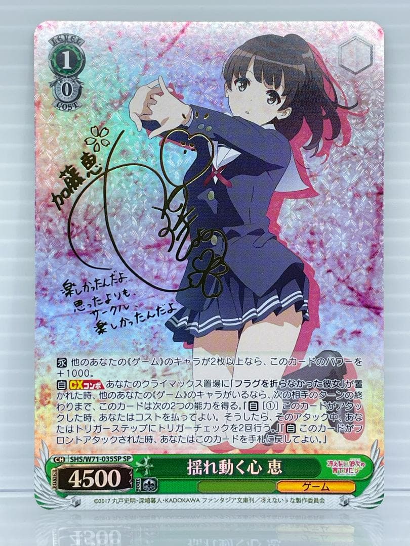 ヴァイスシュヴァルツ 冴えない彼女の育てかた 揺れ動く心 恵 サイン