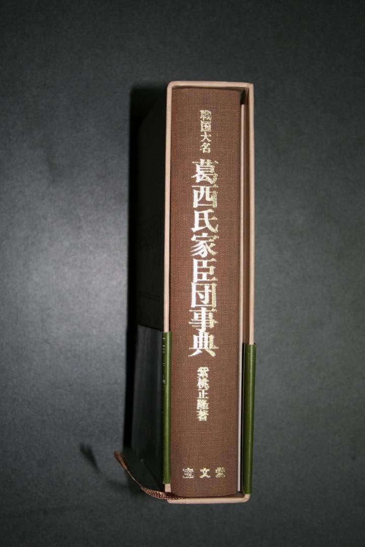 戦国大名　葛西氏家臣団辞典（柴桃　正隆著）　　（中古品）