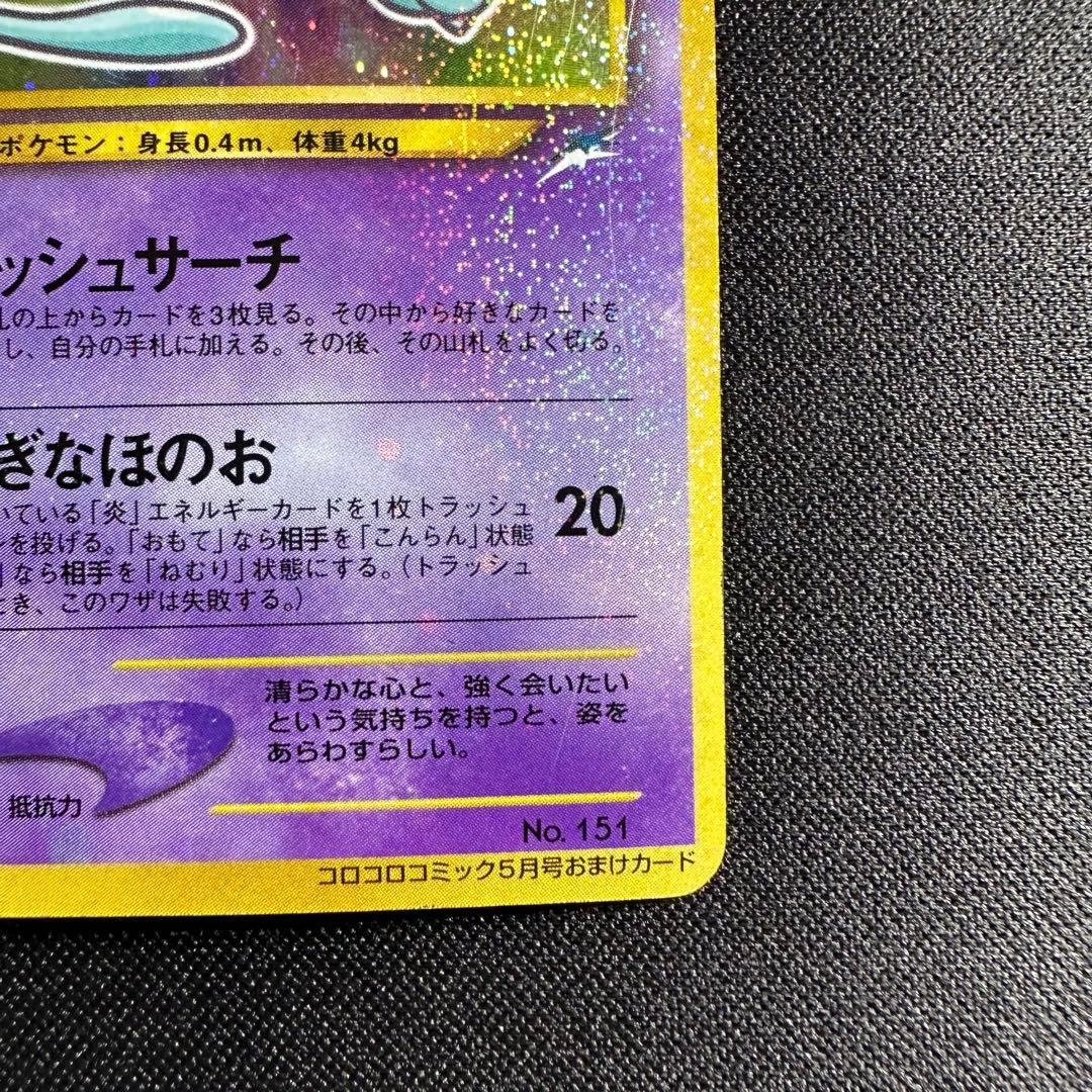 み*こ様 ポケモンカード 旧裏 ひかるミュウ コロコロコミック01年5月号 おま
