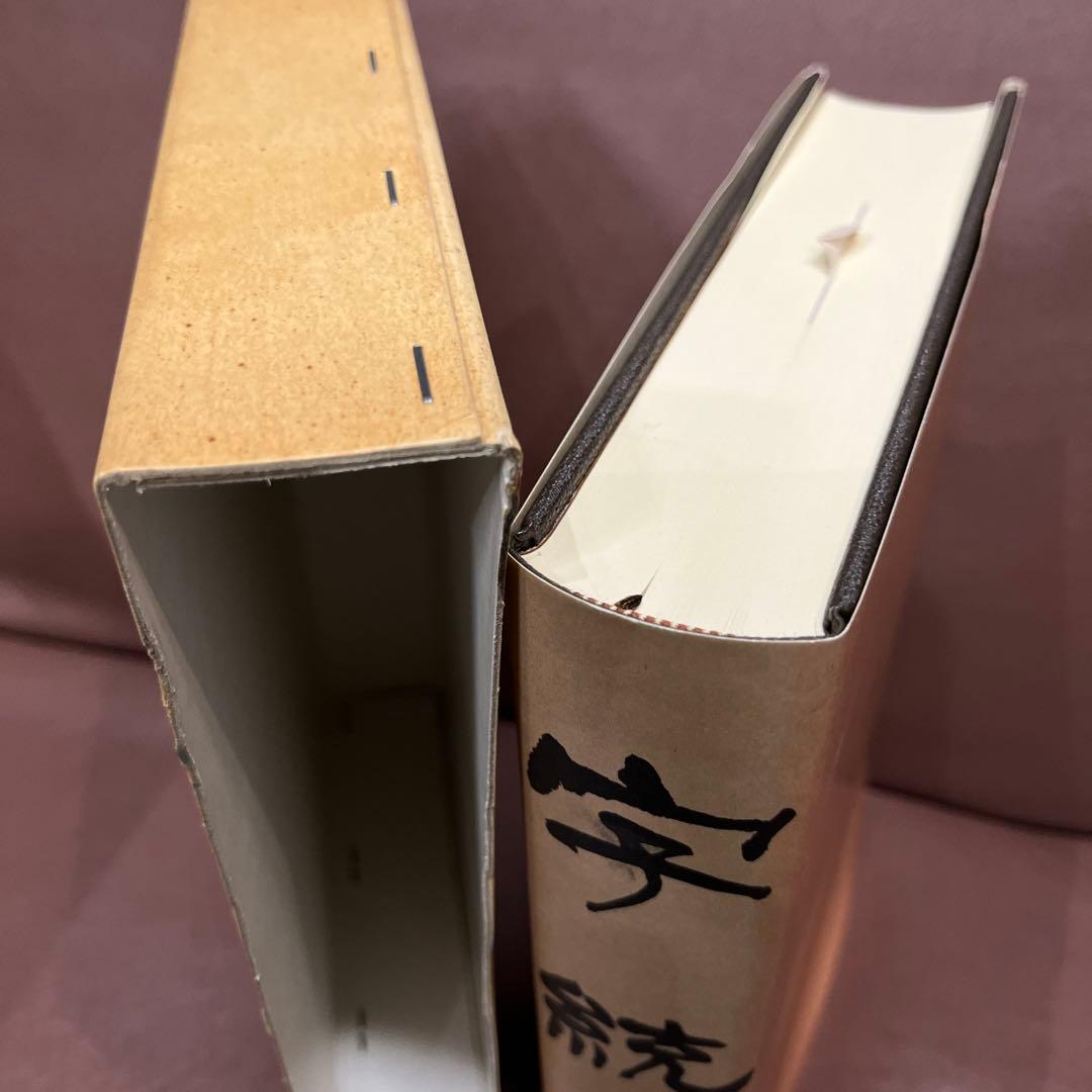 字通・字統・字訓 3冊セット　白川静