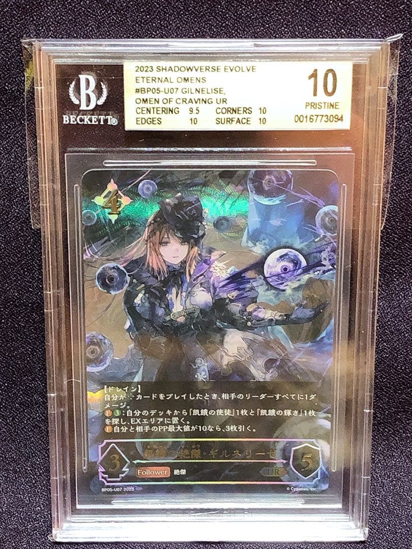 BGS10>PSA10 ギルネリーゼ UR BP05-U07