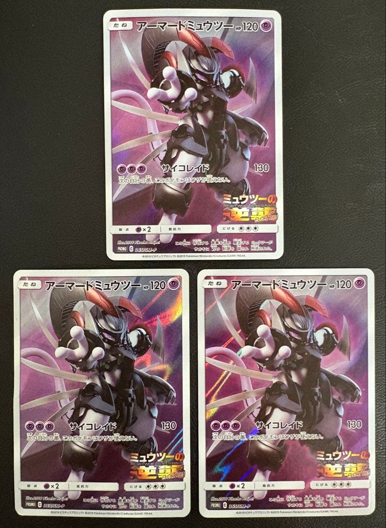 アーマードミュウツー×3/ミュウツーの逆襲EVOLUTION ポケカプロモ