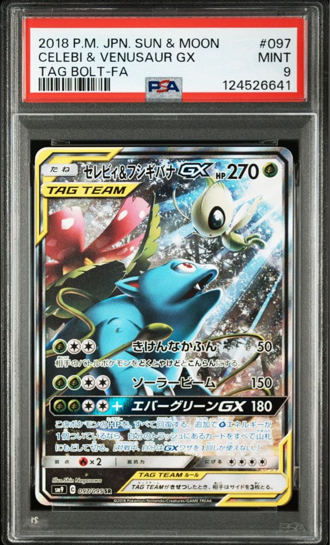 セレビィ＆フシギバナGX SA PSA9