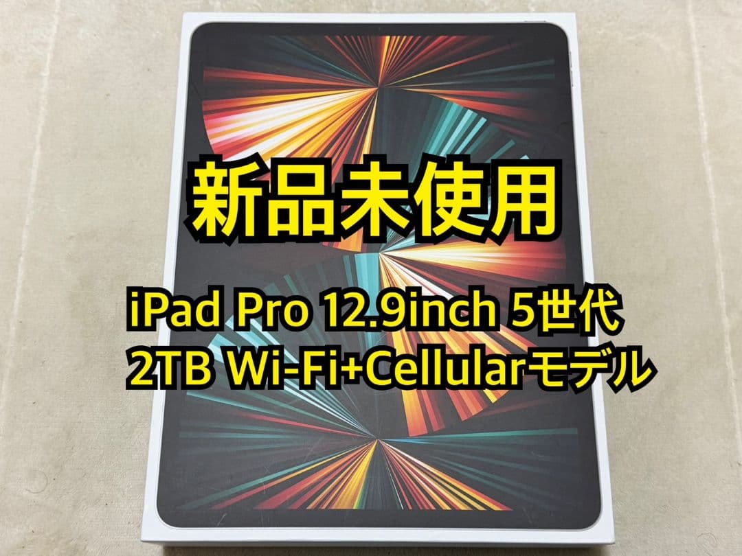 新品未使用 iPad Pro 12.9inch 5世代 2TB Softbank