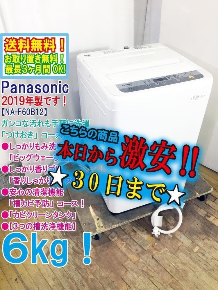 30日迄！2019年製★パナソニック 6㎏ 洗濯機【NA-F60B12】