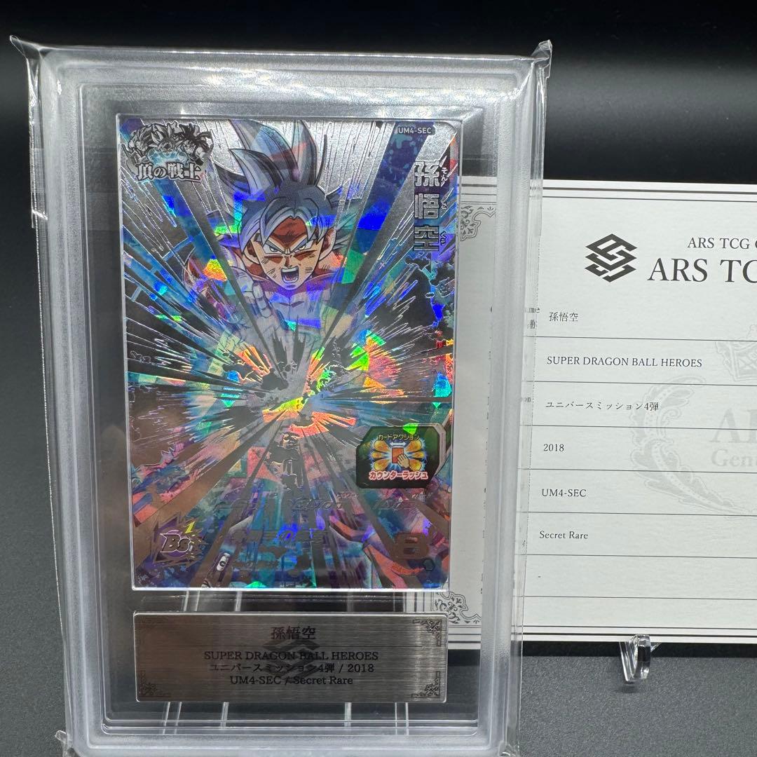 ARS10+ UM4-SEC 鑑定書付 極美品 ドラゴンボール 世界4枚