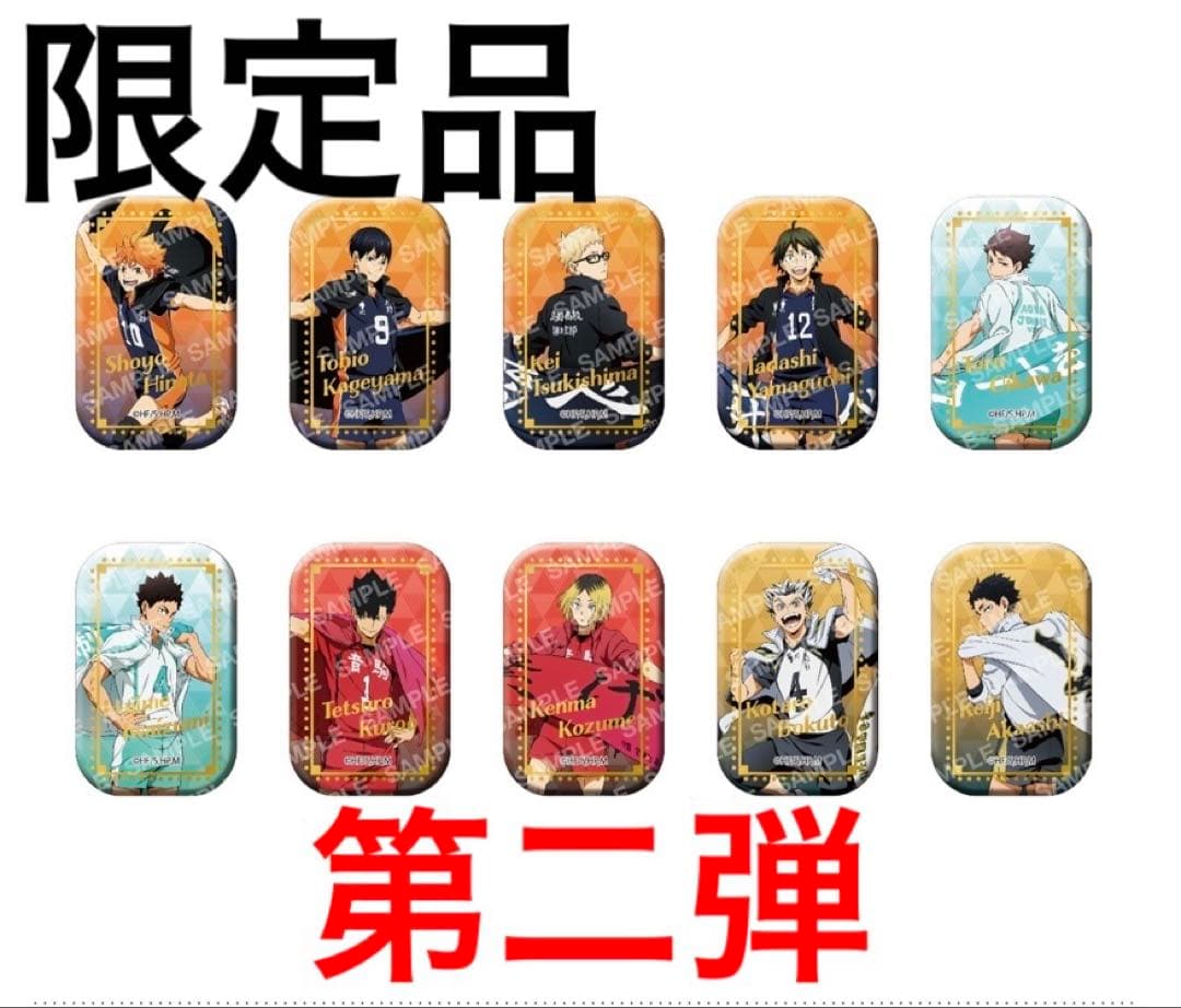 【未開封品】ハイキュー　 スクエア缶バッジ 横断幕　第一弾/第二弾 コンプセット