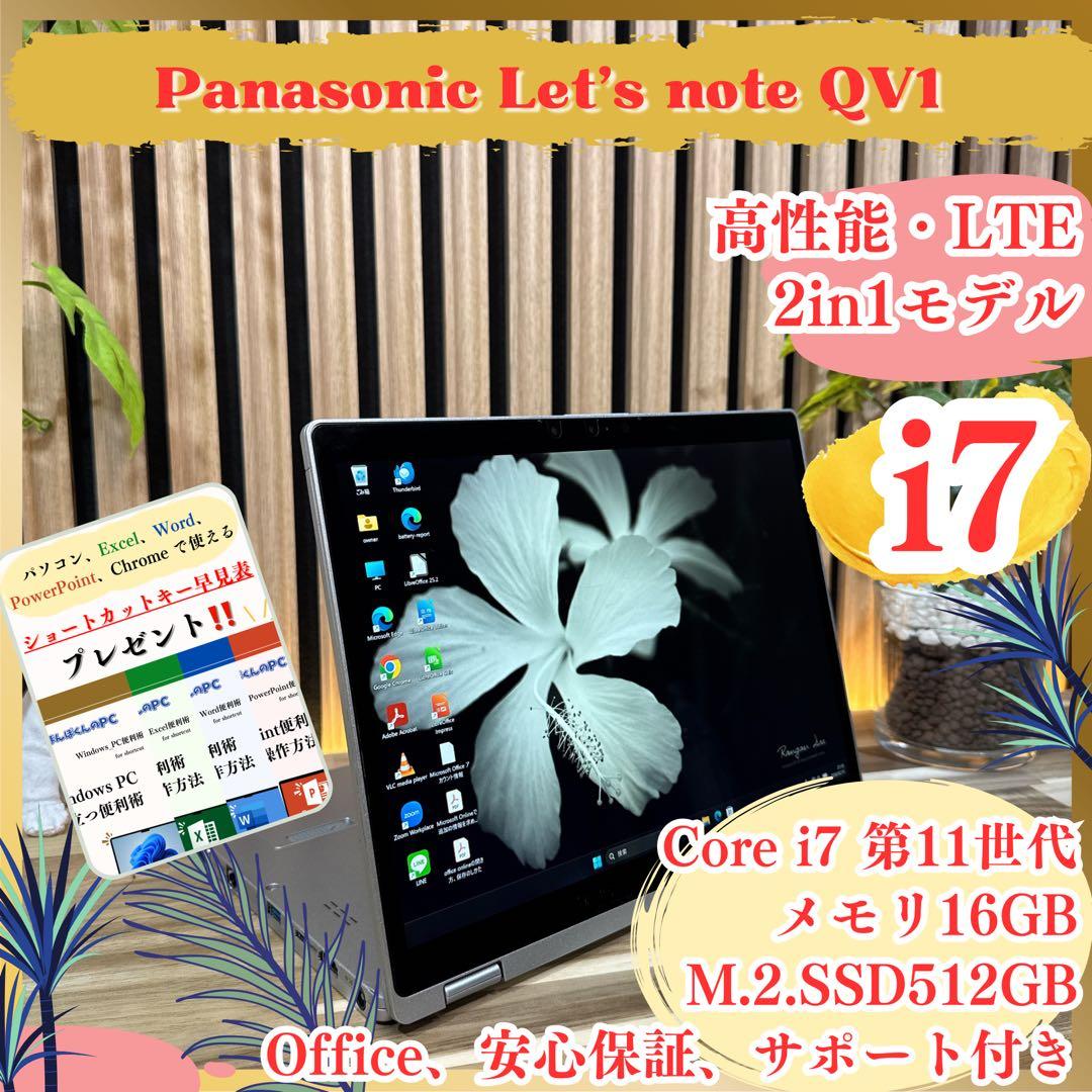 2in1 LTEモデル‼️Let's note QV1☘最高峰i7☘ノートパソコン