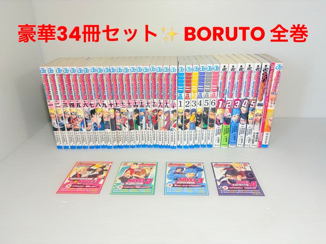 豪華34冊セット‼️ BORUTO 全巻 1〜20 小説 TWO BLUE