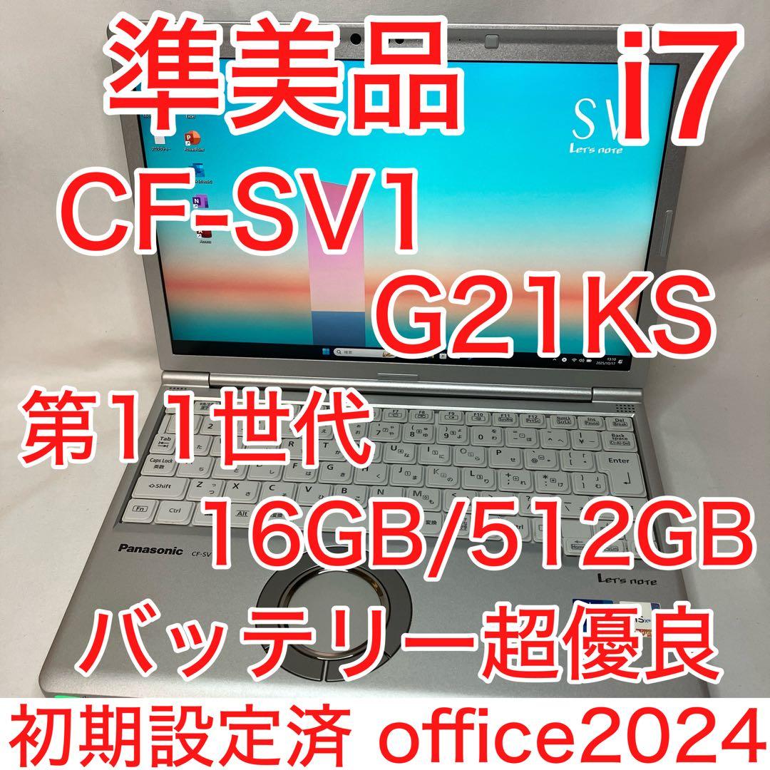 準美品 CF-SV1 11世代 i7 16GB 512GB WUXGA オフィス