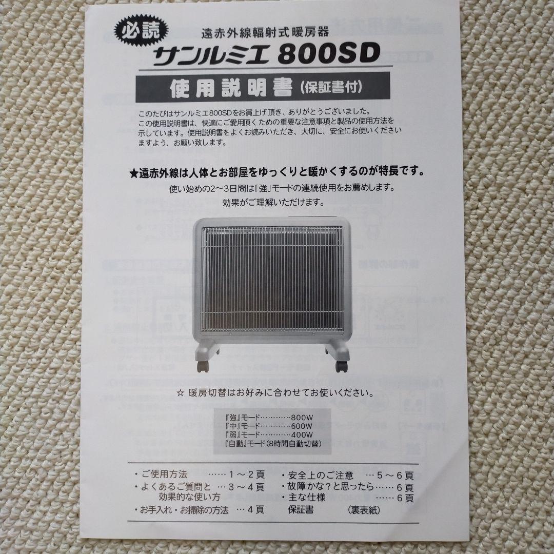 遠赤外線暖房サンルミエ800SD / 使用説明書付【日本製】