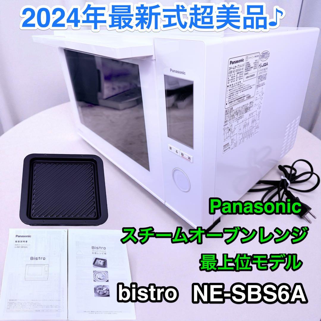 【2024年最新式】超美品♪ Panasonic Bistro NE-SBS6A